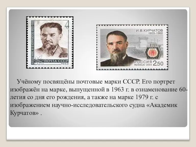 Учёному посвящёны почтовые марки СССР. Его портрет изображён на марке, выпущенной в