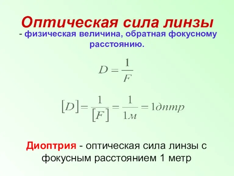 Оптическая сила линзы - физическая величина, обратная фокусному расстоянию. Диоптрия - оптическая