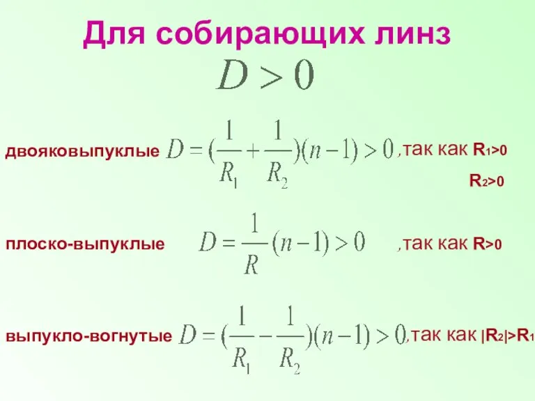 Для собирающих линз двояковыпуклые плоско-выпуклые выпукло-вогнутые ,так как R1>0 R2>0 ,так как R>0 ,так как |R2|>R1