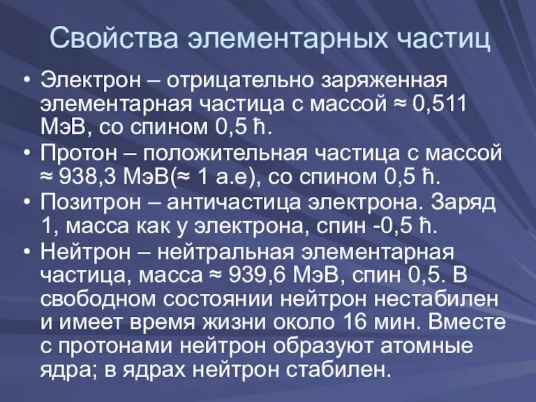 Свойства элементарных частиц Электрон – отрицательно заряженная элементарная частица с массой ≈