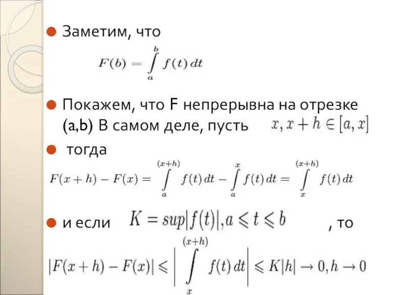 Заметим, что Покажем, что F непрерывна на отрезке (a,b) В самом деле,