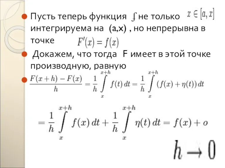 Пусть теперь функция ʄ не только интегрируема на (a,x) , но непрерывна