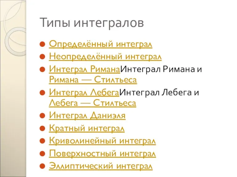 Типы интегралов Определённый интеграл Неопределённый интеграл Интеграл РиманаИнтеграл Римана и Римана —