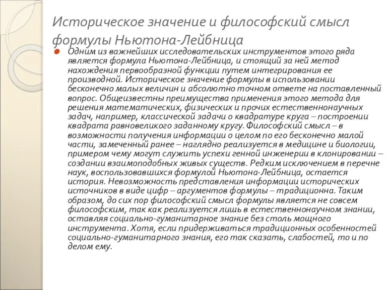 Историческое значение и философский смысл формулы Ньютона-Лейбница Одним из важнейших исследовательских инструментов