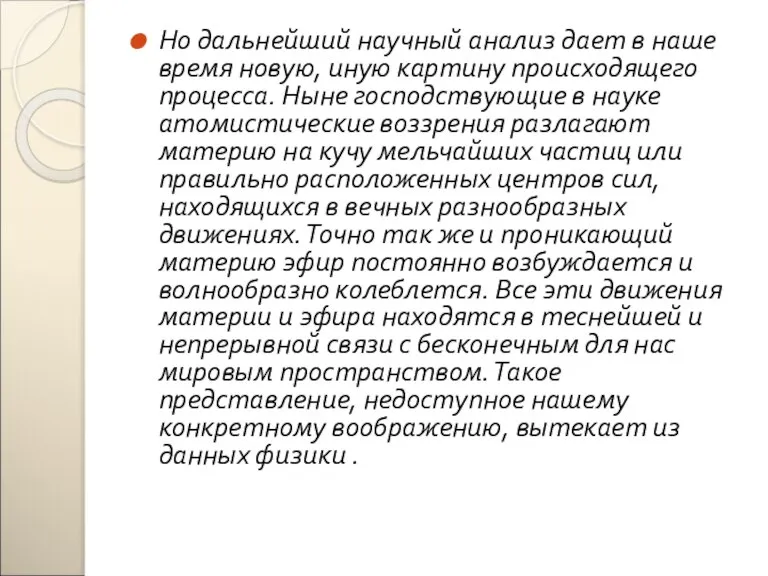 Но дальнейший научный анализ дает в наше время новую, иную картину происходящего