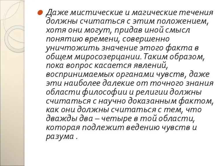 Даже мистические и магические течения должны считаться с этим положением, хотя они