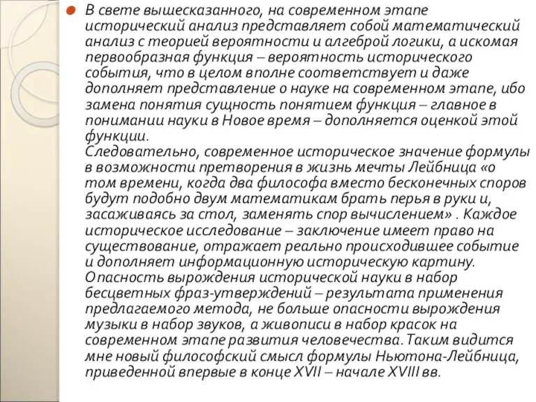 В свете вышесказанного, на современном этапе исторический анализ представляет собой математический анализ