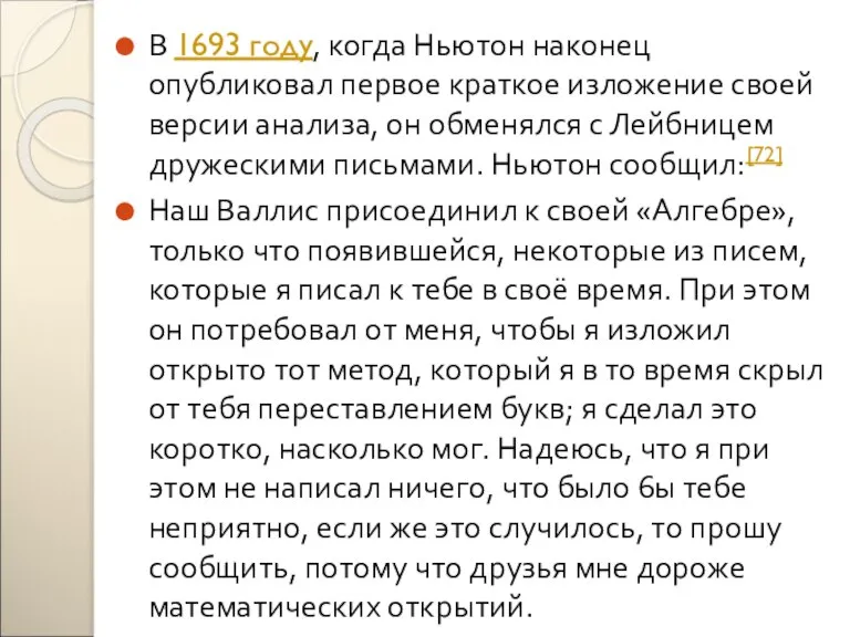 В 1693 году, когда Ньютон наконец опубликовал первое краткое изложение своей версии