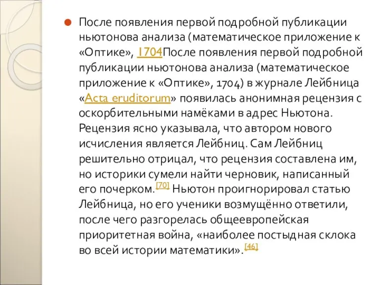 После появления первой подробной публикации ньютонова анализа (математическое приложение к «Оптике», 1704После