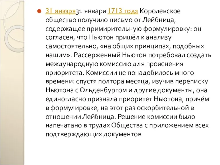 31 января31 января 1713 года Королевское общество получило письмо от Лейбница, содержащее