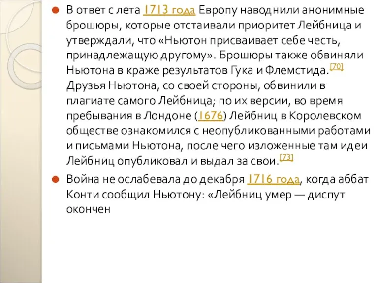 В ответ с лета 1713 года Европу наводнили анонимные брошюры, которые отстаивали