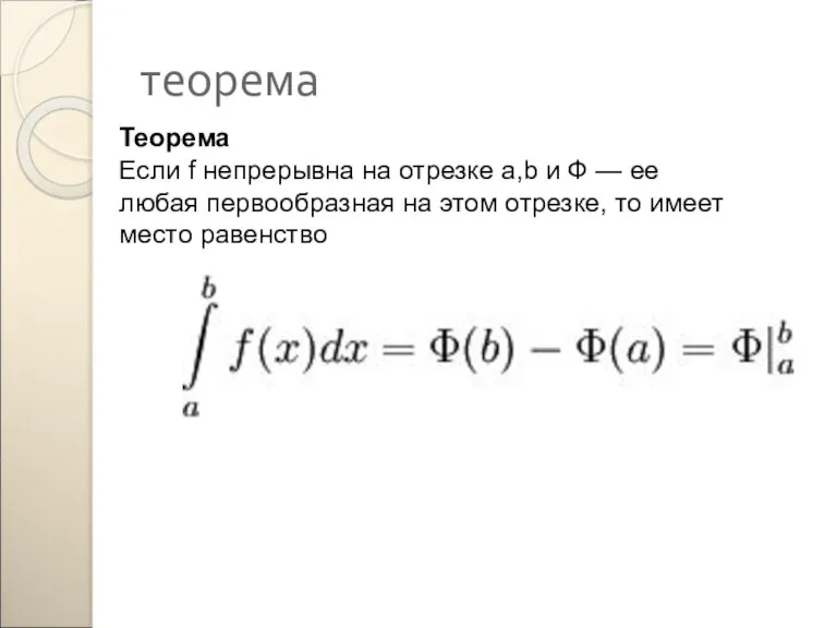 теорема Теорема Если f непрерывна на отрезке a,b и Ф — ее