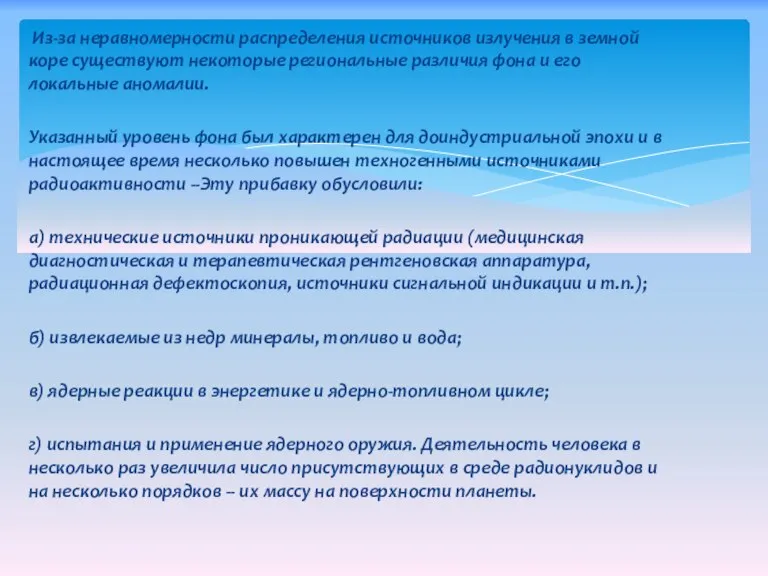 Из-за неравномерности распределения источников излучения в земной коре существуют некоторые региональные различия