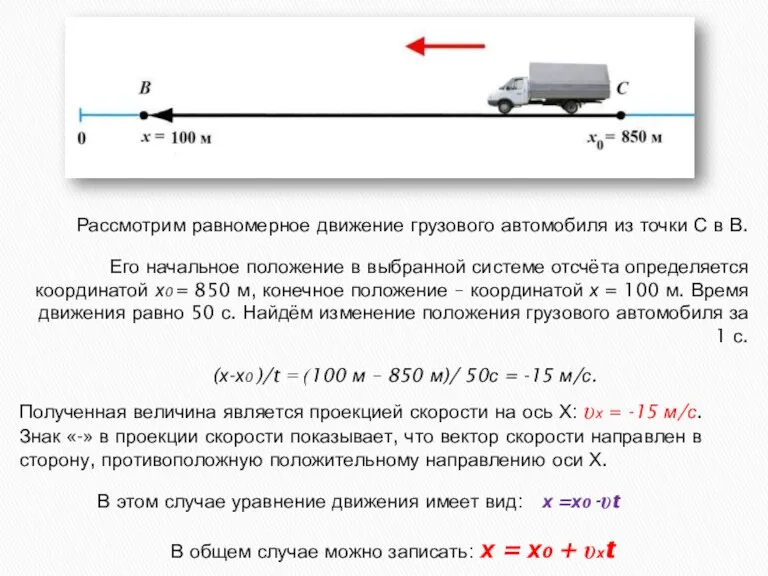 Рассмотрим равномерное движение грузового автомобиля из точки С в В. Его начальное