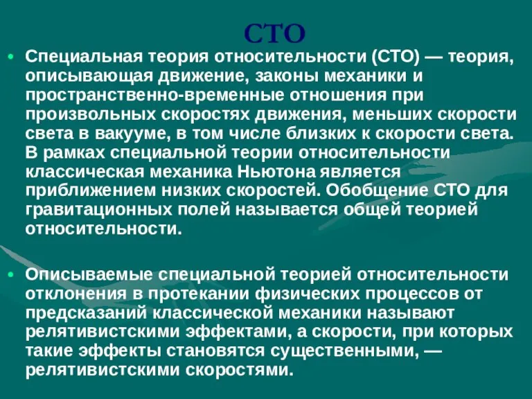 СТО Специальная теория относительности (СТО) — теория, описывающая движение, законы механики и