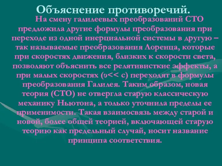 Объяснение противоречий. На смену галилеевых преобразований СТО предложила другие формулы преобразования при