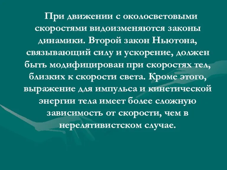 При движении с околосветовыми скоростями видоизменяются законы динамики. Второй закон Ньютона, связывающий