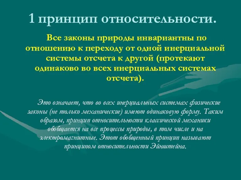 1 принцип относительности. Все законы природы инвариантны по отношению к переходу от