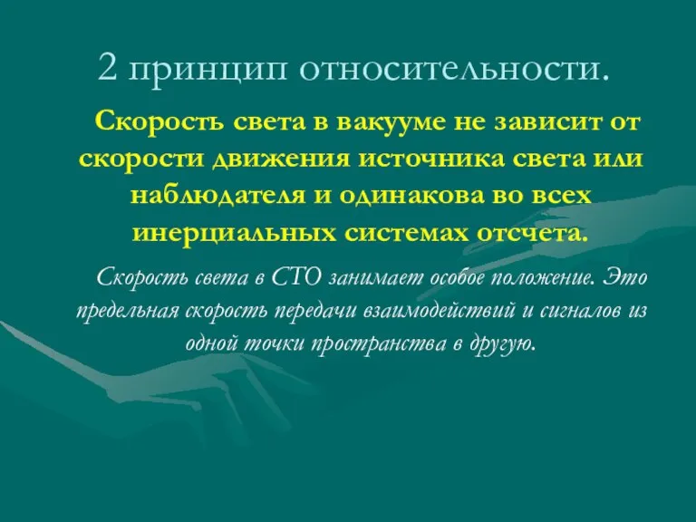 2 принцип относительности. Скорость света в вакууме не зависит от скорости движения