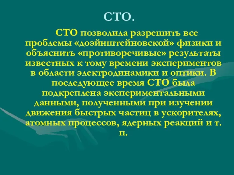 СТО. СТО позволила разрешить все проблемы «доэйнштейновской» физики и объяснить «противоречивые» результаты