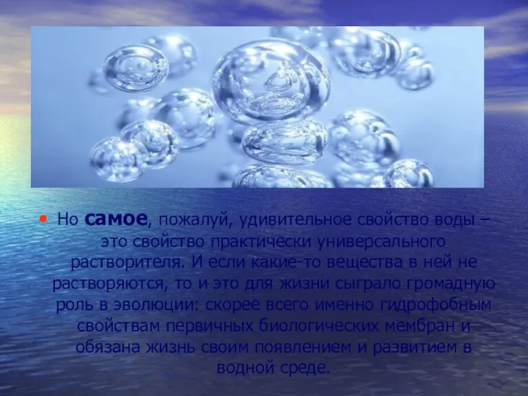 Но самое, пожалуй, удивительное свойство воды – это свойство практически универсального растворителя.