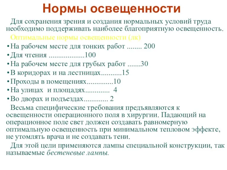 Для сохранения зрения и создания нормальных условий труда необходимо поддерживать наиболее благоприятную