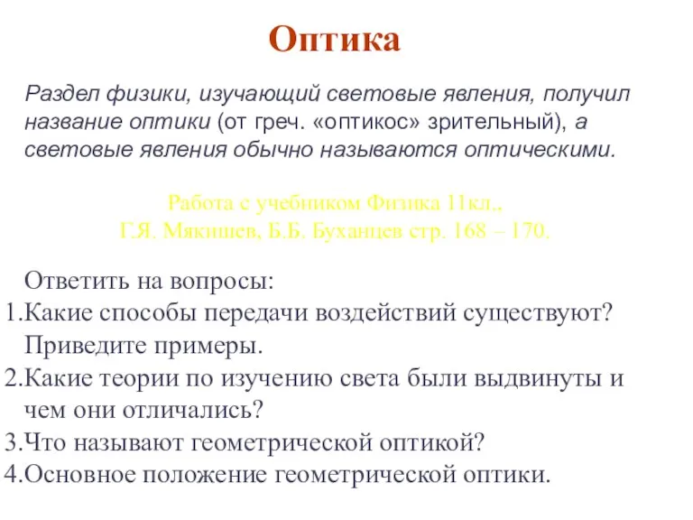 Раздел физики, изучающий световые явления, получил название оптики (от греч. «оптикос» зрительный),