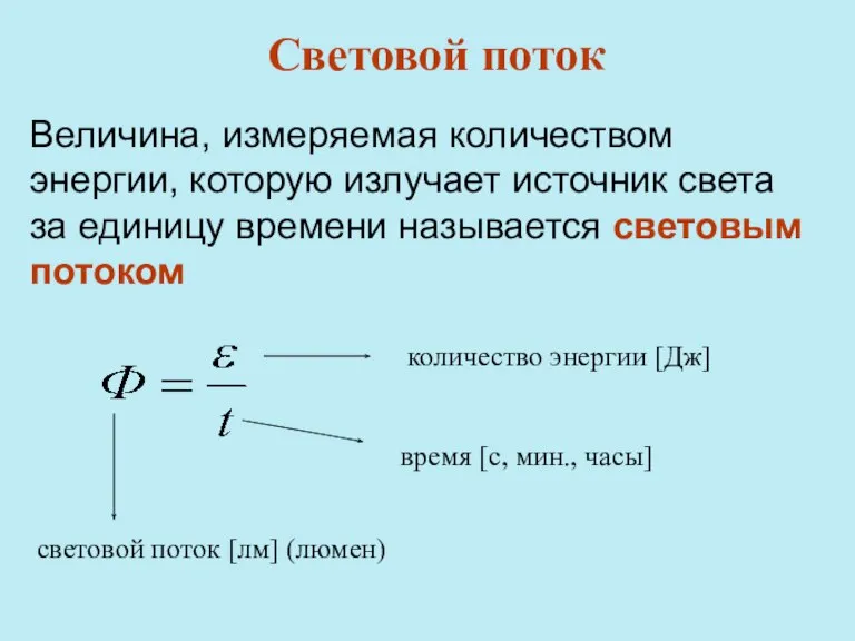 Величина, измеряемая количеством энергии, которую излучает источник света за единицу времени называется