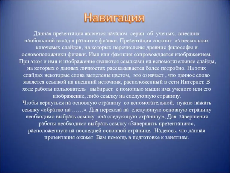 Данная презентация является началом серии об ученых, внесших наибольший вклад в развитие