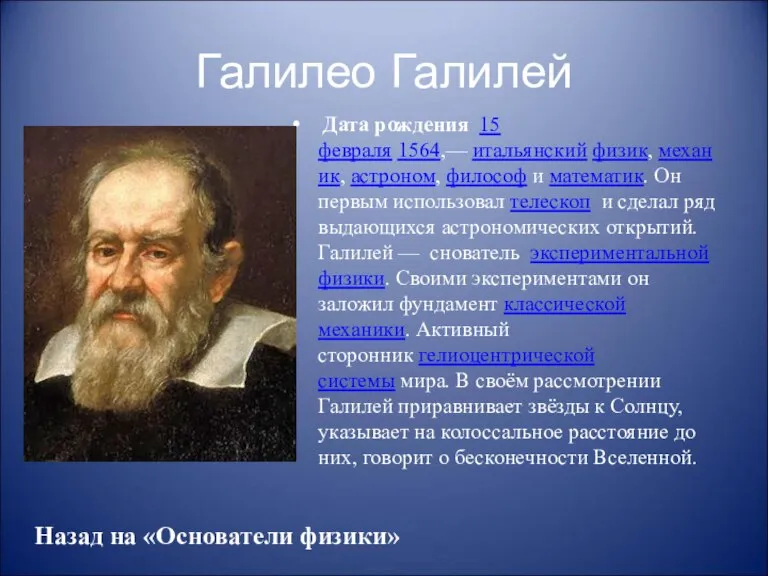 Галилео Галилей Дата рождения 15 февраля 1564,— итальянский физик, механик, астроном, философ