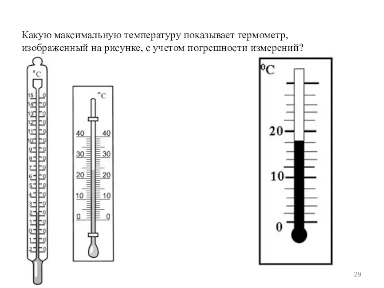 Какую максимальную температуру показывает термометр, изображенный на рисунке, с учетом погрешности измерений?