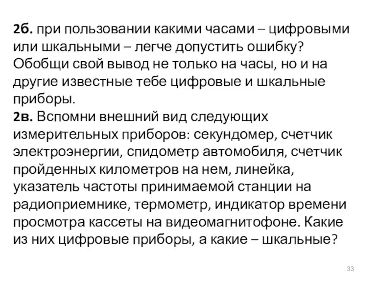 2б. при пользовании какими часами – цифровыми или шкальными – легче допустить