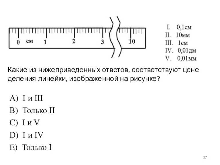 Какие из нижеприведенных ответов, соответствуют цене деления линейки, изображенной на рисунке?