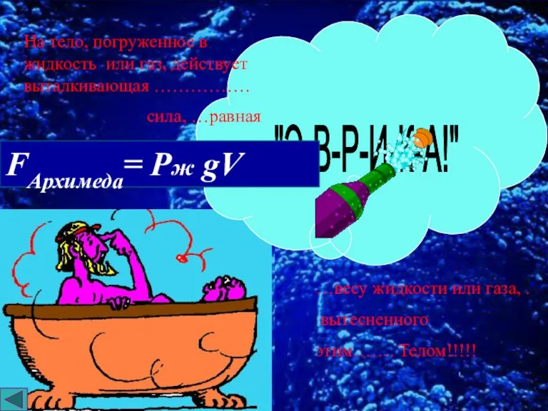 "Э-В-Р-И-К-А!" На тело, погруженное в жидкость или газ, действует выталкивающая ……………. сила,