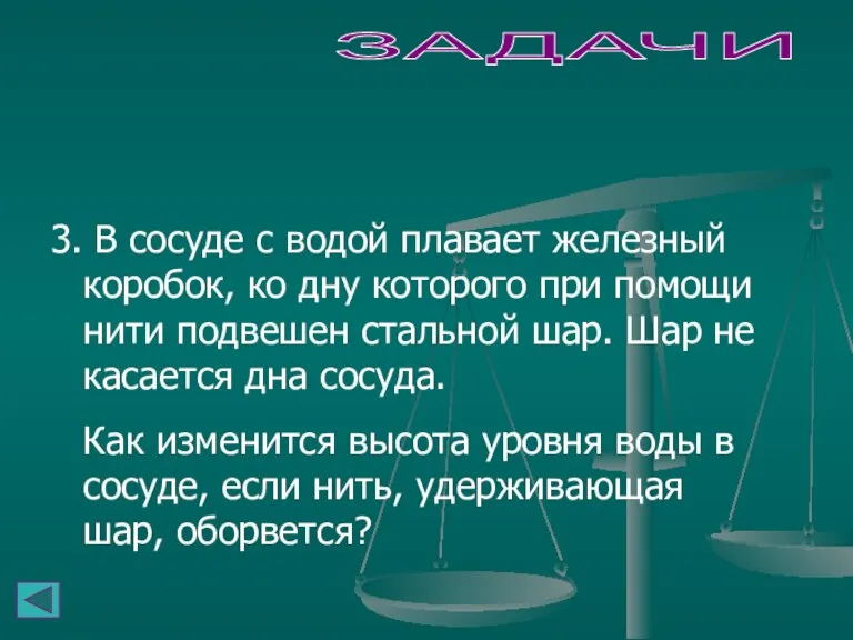 ЗАДАЧИ 3. В сосуде с водой плавает железный коробок, ко дну которого