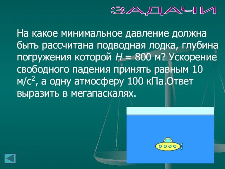 ЗАДАЧИ На какое минимальное давление должна быть рассчитана подводная лодка, глубина погружения