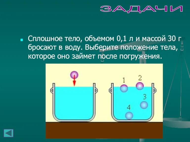 ЗАДАЧИ Сплошное тело, объемом 0,1 л и массой 30 г бросают в