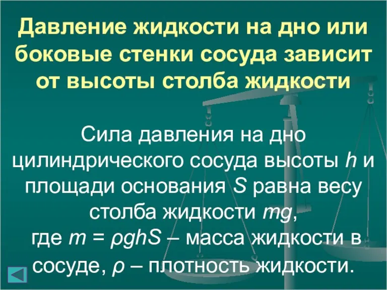 Давление жидкости на дно или боковые стенки сосуда зависит от высоты столба