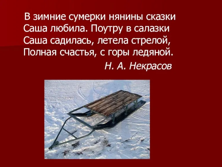 В зимние сумерки нянины сказки Саша любила. Поутру в салазки Саша садилась,