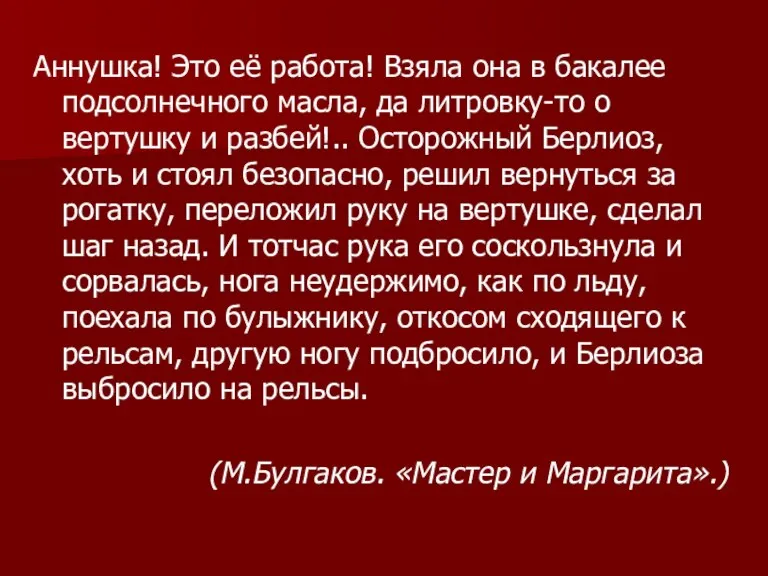 Аннушка! Это её работа! Взяла она в бакалее подсолнечного масла, да литровку-то