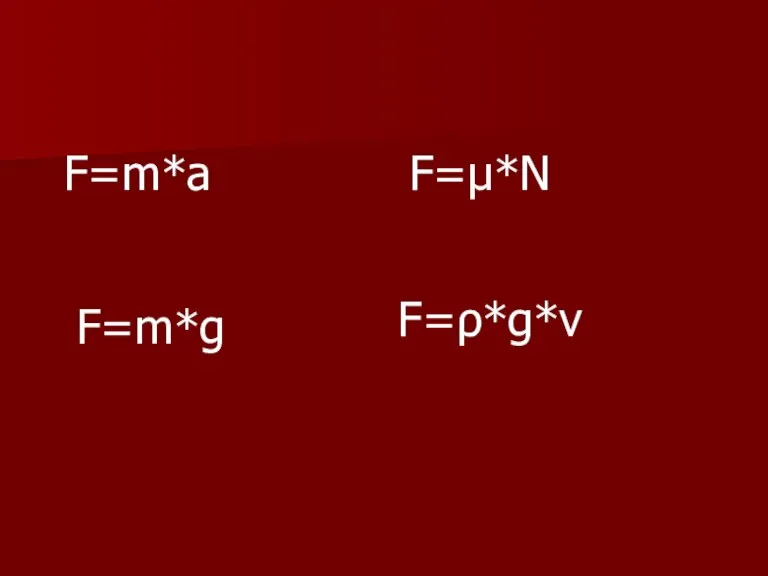 F=m*a F=μ*N F=m*g F=ρ*g*v