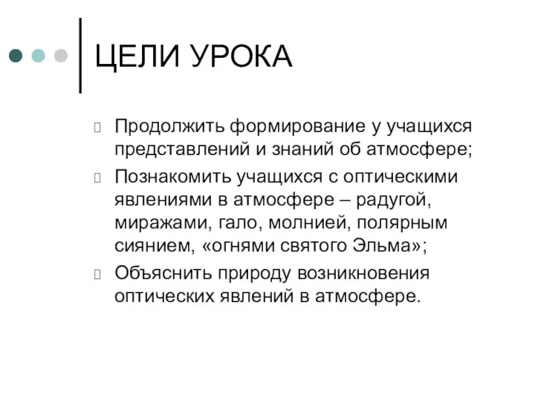 ЦЕЛИ УРОКА Продолжить формирование у учащихся представлений и знаний об атмосфере; Познакомить