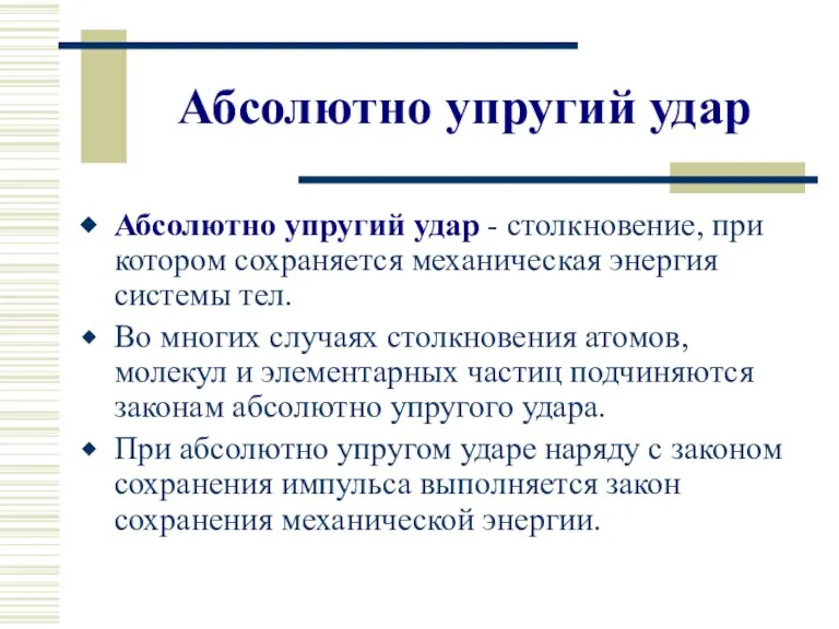 Абсолютно упругий удар Абсолютно упругий удар - столкновение, при котором сохраняется механическая