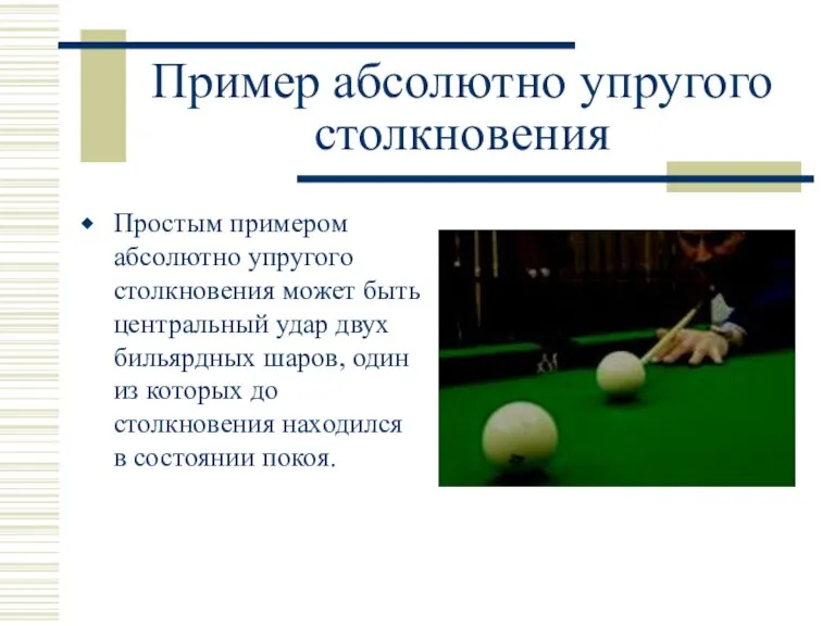 Пример абсолютно упругого столкновения Простым примером абсолютно упругого столкновения может быть центральный