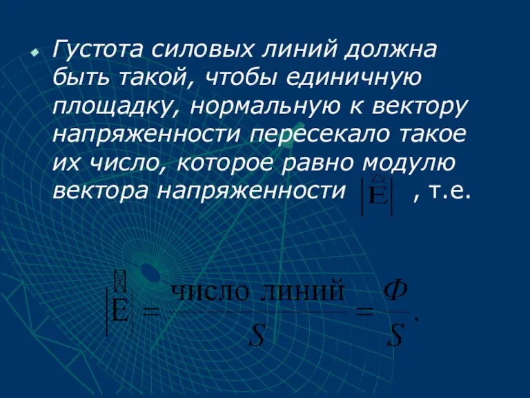 Густота силовых линий должна быть такой, чтобы единичную площадку, нормальную к вектору