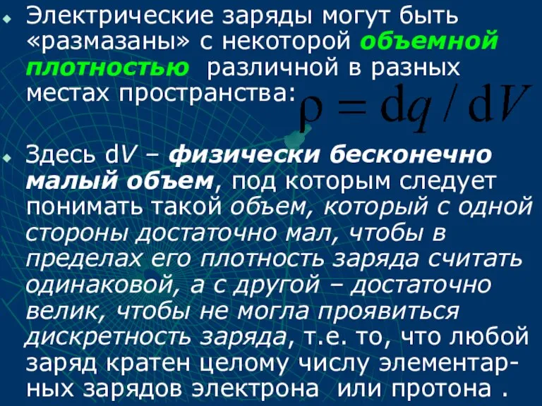 Электрические заряды могут быть «размазаны» с некоторой объемной плотностью различной в разных