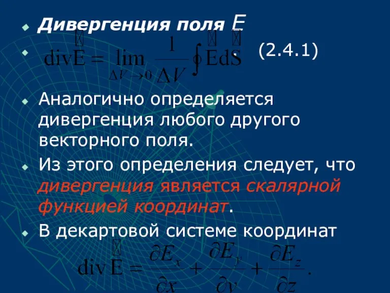 Дивергенция поля Е . (2.4.1) Аналогично определяется дивергенция любого другого векторного поля.