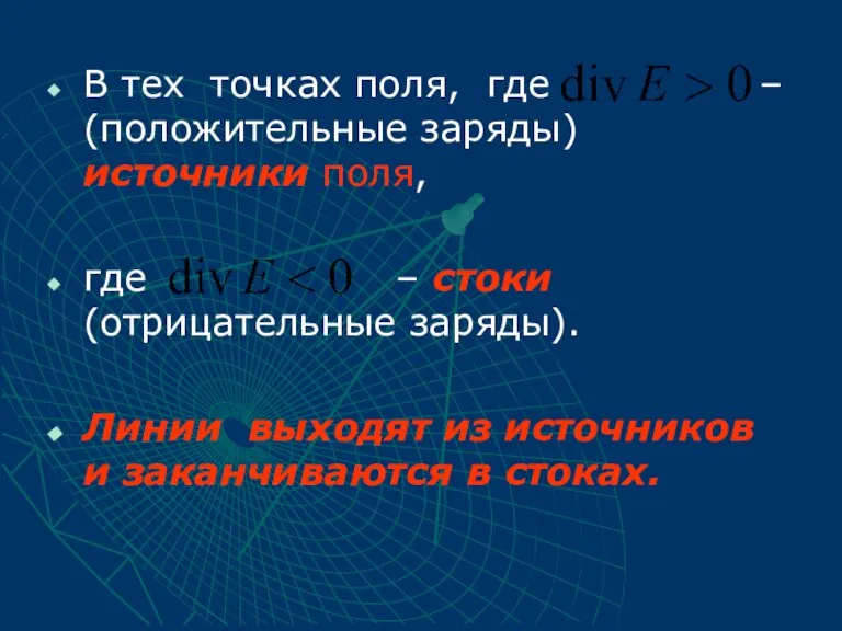 В тех точках поля, где – (положительные заряды) источники поля, где –