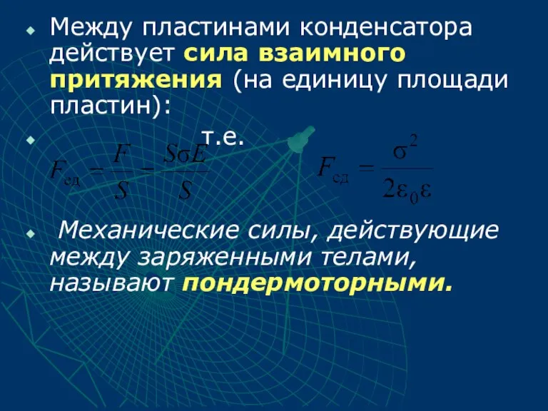 Между пластинами конденсатора действует сила взаимного притяжения (на единицу площади пластин): т.е.