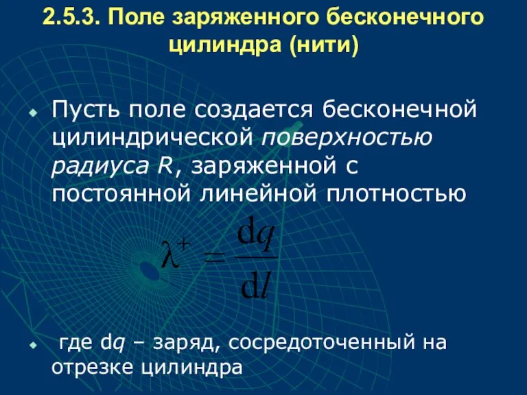 2.5.3. Поле заряженного бесконечного цилиндра (нити) Пусть поле создается бесконечной цилиндрической поверхностью